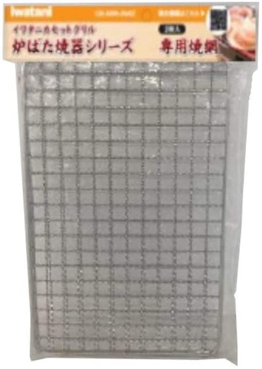 Iwatani Japan Grill Net (2 Pieces) - Cb-Abr-Ami2 Dedicated Oven Griller Series-Kiichin - The #1 Place for Japanese Goods in Your Hand!