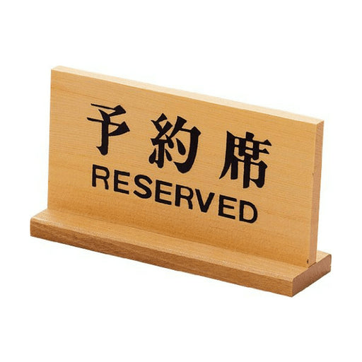 Yamacoh Dual-Language Tabletop Reserved Sign - Premium Wood Design-Kiichin - The #1 Place for Japanese Goods in Your Hand!