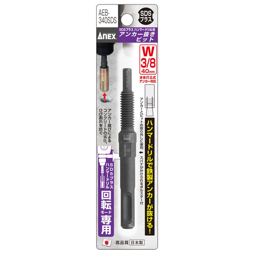 Anex with Anchor Remover SDS Plus Shank Type W3/8 X 40mm - AEB-340SDS Tool-Kiichin - The #1 Place for Japanese Goods in Your Hand!