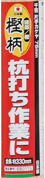 Senkichi One-Handed Kakeya Head Stake Driving Tool Small Type